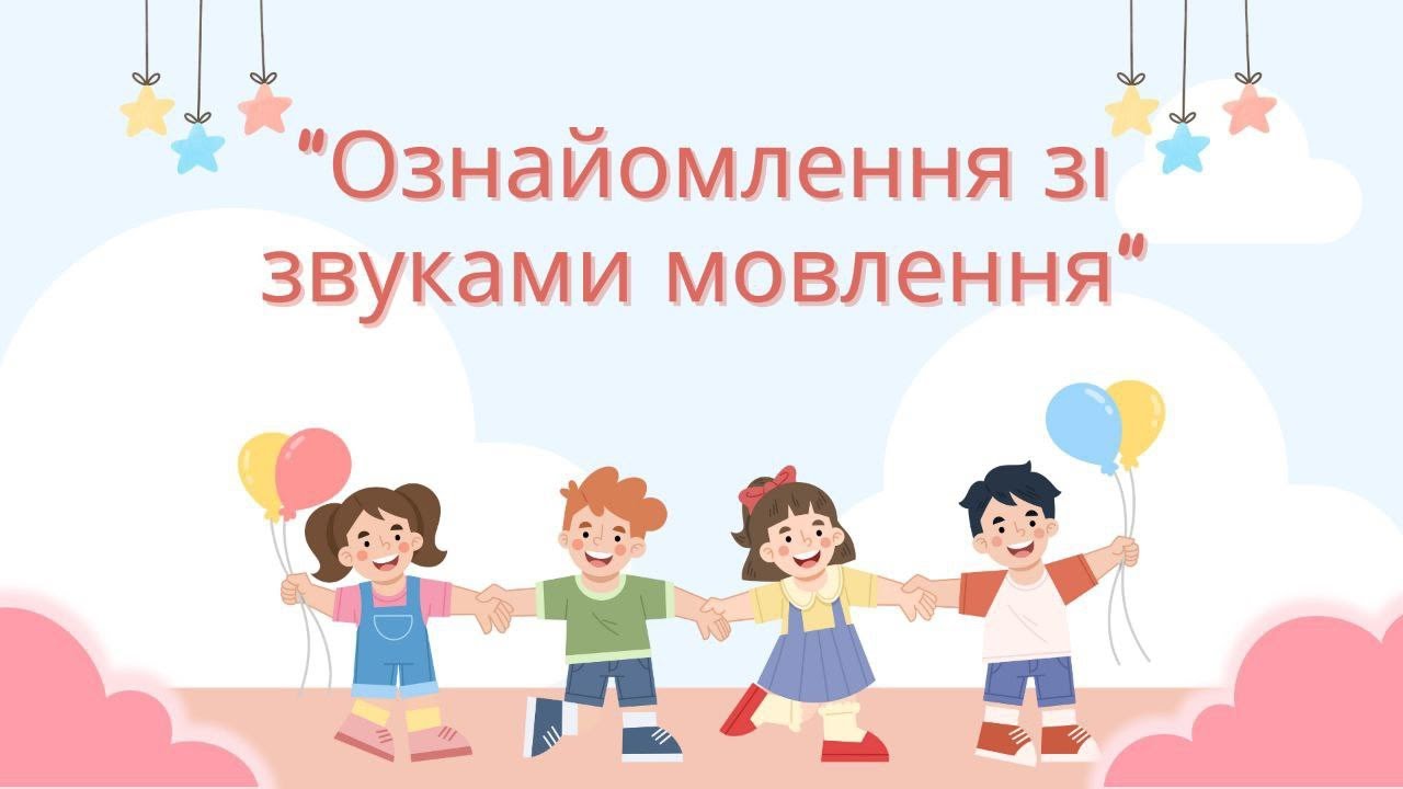 Ознайомлення зі звуками мовлення. Відео заняття для дітей.
