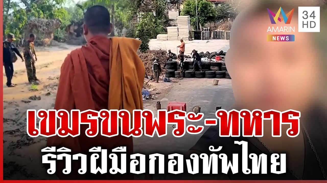 ขอบคุณนะที่รีวิว! พระ-ทหารเขมรผุดคอนเทนต์รีวิวฝีมือกองทัพไทย | ทุบโต๊ะข่าว | 11/03/69