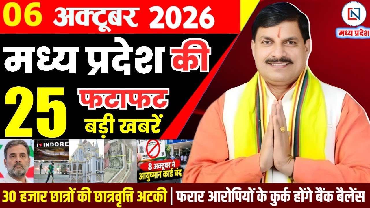 6 October 2026 Madhya Pradesh News Bhopal Samachar, Clean News MP  मध्यप्रदेश समाचार भोपाल समाचार