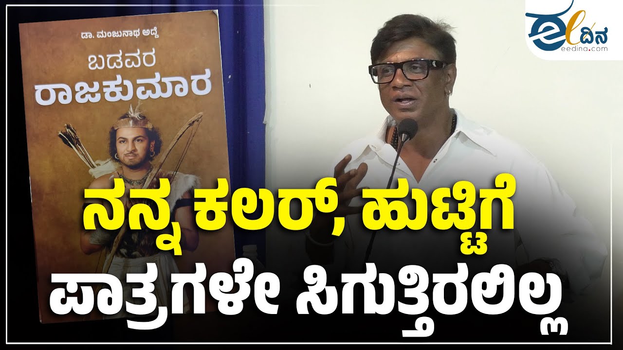 ಬಾಬಾಸಾಹೇಬ್ ಅಂಬೇಡ್ಕರ್ ಅವರನ್ನು ತುಂಬಾ ಇಷ್ಟ ಪಟ್ಟು ಓದುತ್ತೇನೆ | Duniya Vijay | Badavara Rajakumar