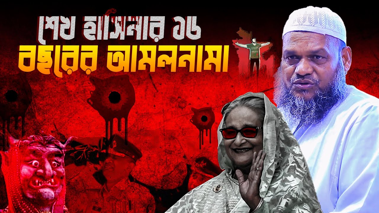 শেখ হা\সিনার ১৬ বছরের আমলনামা│Sheikh Abdur Razzak Bin Yousuf