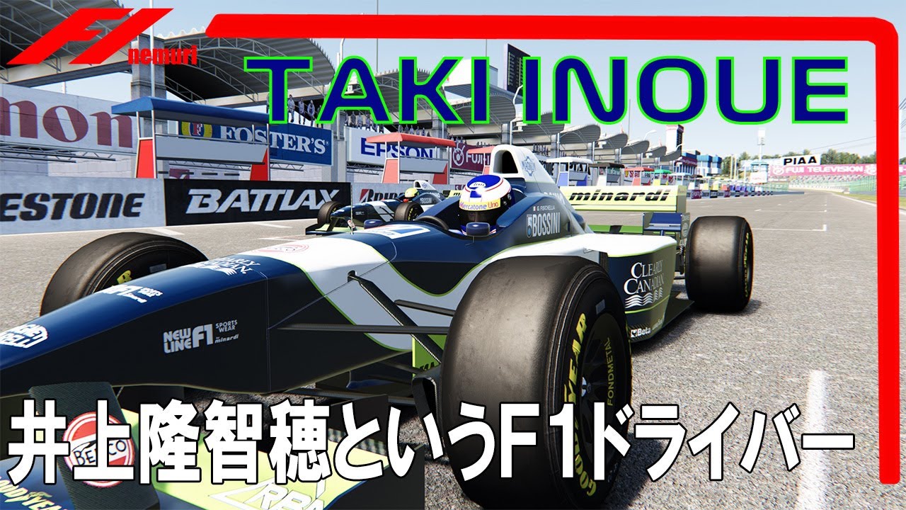 F1 バイオグラフィー 井上隆智穂というＦ１ドライバー
