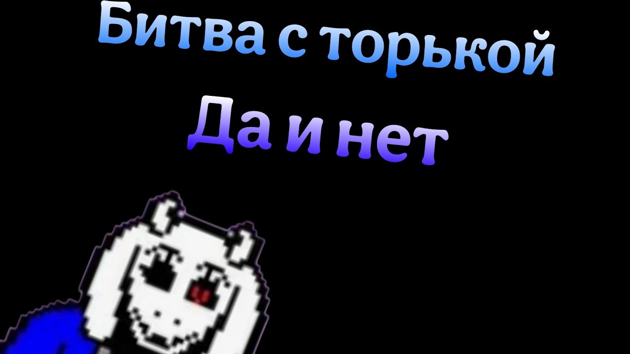Битва с торькой - босс из моей игры DANTALE 