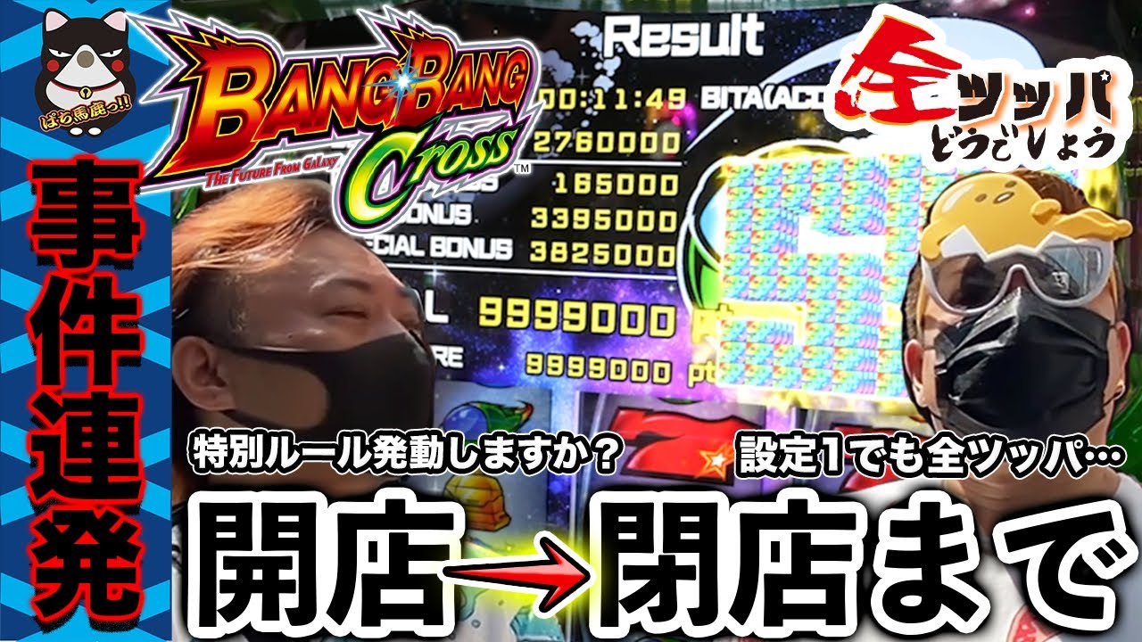 【パチスロ】40万円超えの大勝利! ひやまっちのせいで設定1バンバンクロスを打つハメになった結果奇跡が…【すろ吉&ひやまっちの全ツッパどうでしょう】