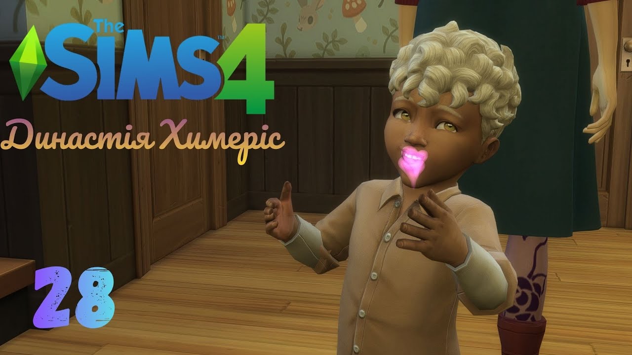 Династія Химеріс №28| Sims 4| Магічне зростання