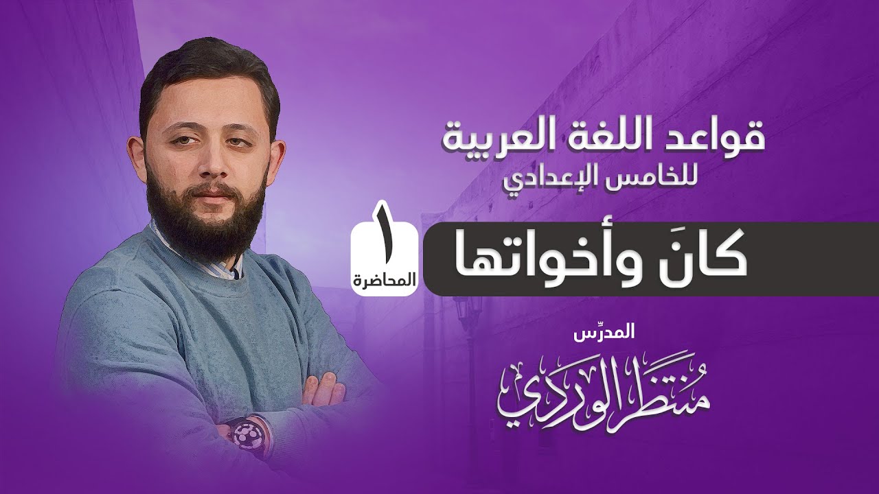 كانَ وأخواتها (المحاضرة 1) قواعد اللغة العربية للخامس الإعدادي || منتظر الوردي ||