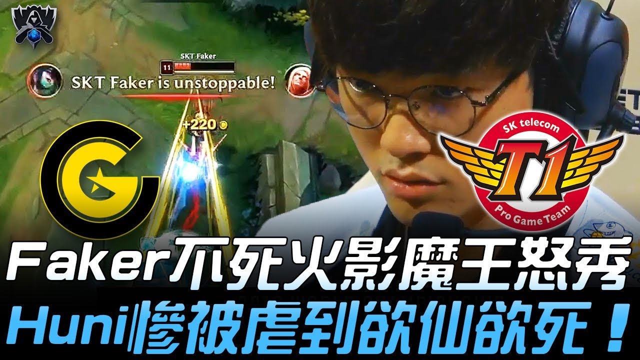 CG vs SKT 震撼教育！Faker不死火影魔王怒秀 Huni慘被虐到欲仙欲死！| | 2019 S9世界賽 - 小組賽精華 Highlights