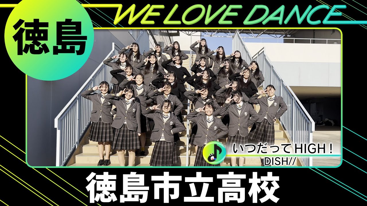 24-006 DISH//「いつだってHIGH！」徳島：徳島市立高校 市高ダンス部【LOVEダン2024】