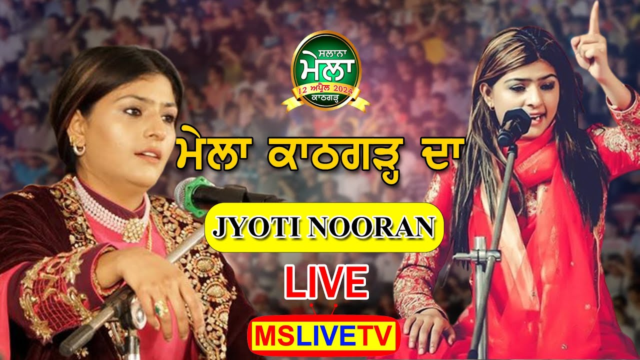 Jyoti Nooran || Live Mela Kathgarh Da 2024 ( Tibbi Sahib ) Kathgarh (Balachaur) 12-04-2024