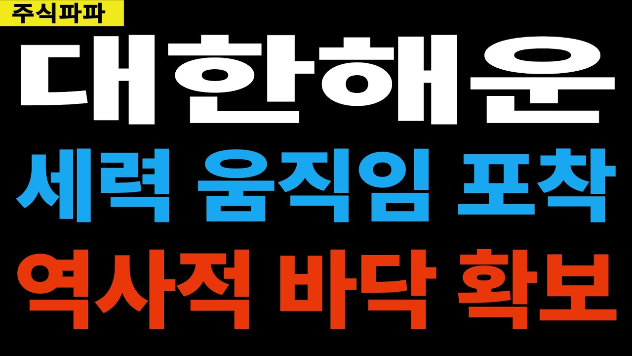 [대한해운] 세력 움직임 포착!! 역사적 바닥 확보!! 지금 매수 해도 될까?? *주주 필수시청*