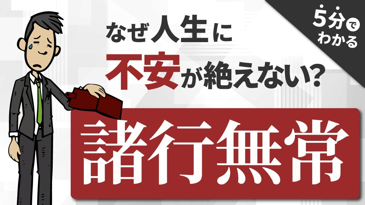 【仏教入門】「諸行無常」だから人生は不安が絶えない【知っておきたい仏教用語】