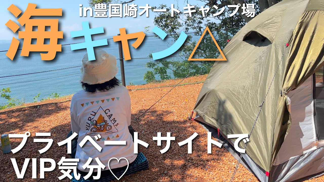 海キャン△プライベートサイトでVIP気分♡in豊国崎オートキャンプ場