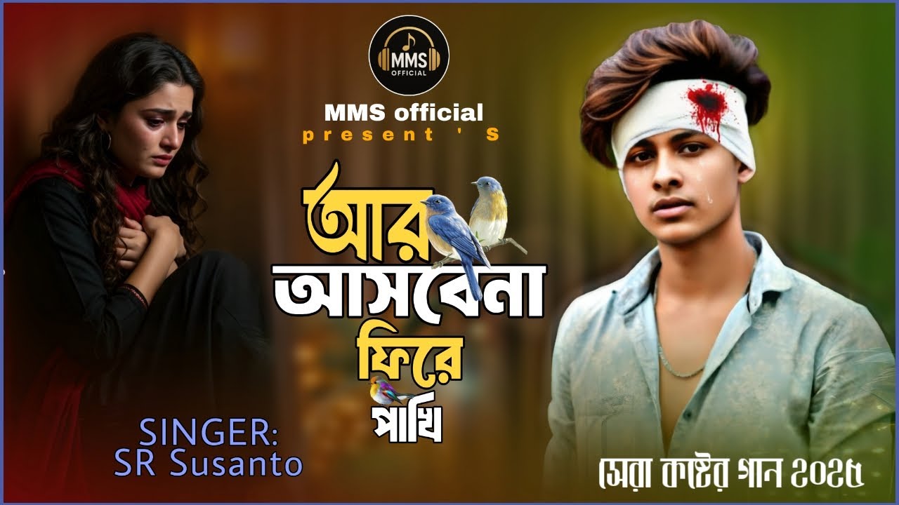 আর আসবেনা ফিরে পাখি | Are Asbena Fire Pakhi | SR Susanto | New Sad Song | Sad Song | MMS Official