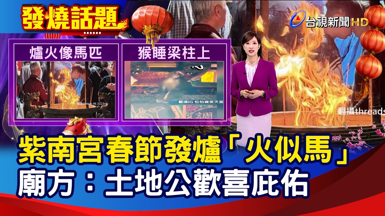 紫南宮春節發爐「火似馬」 廟方：土地公歡喜庇佑【發燒話題】-20260221