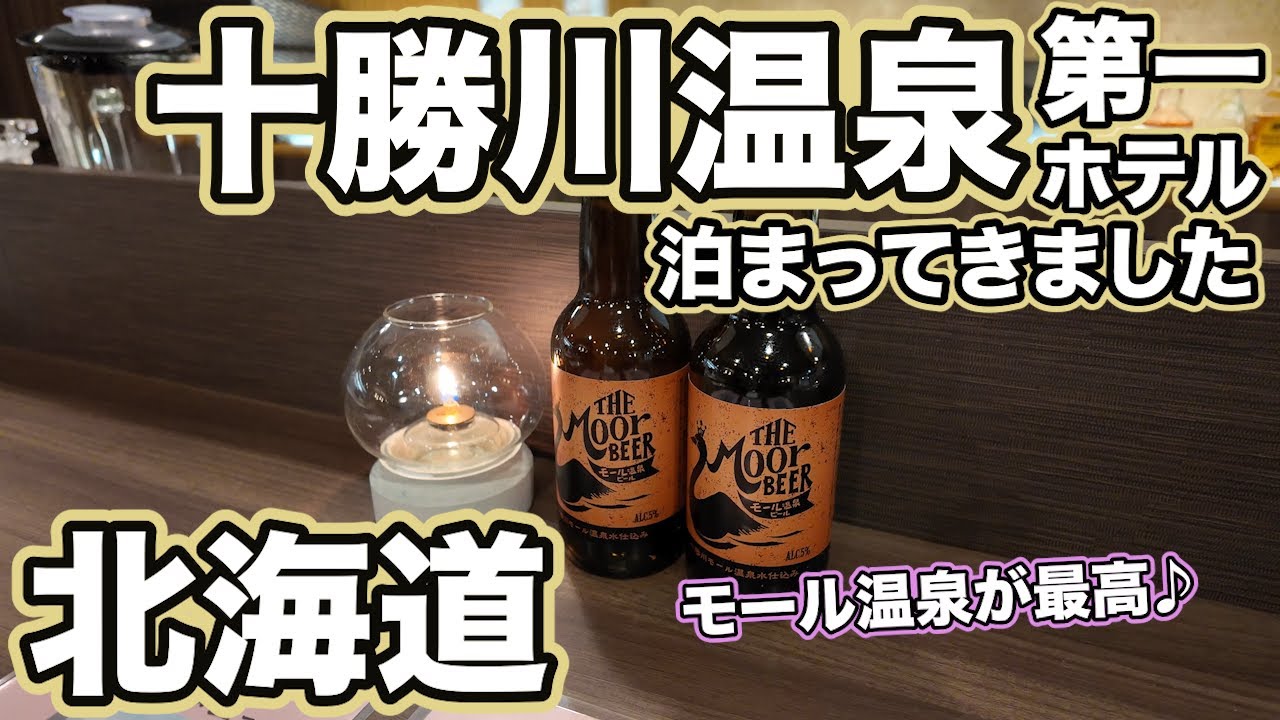 【北海道】#10『モール温泉が最高「十勝川温泉第一ホテル」豆陽亭に泊まってきました♪日本一寒い街りくべつにも寄りつつ♪知床シーカヤックのアクティビティでヘトヘト編』