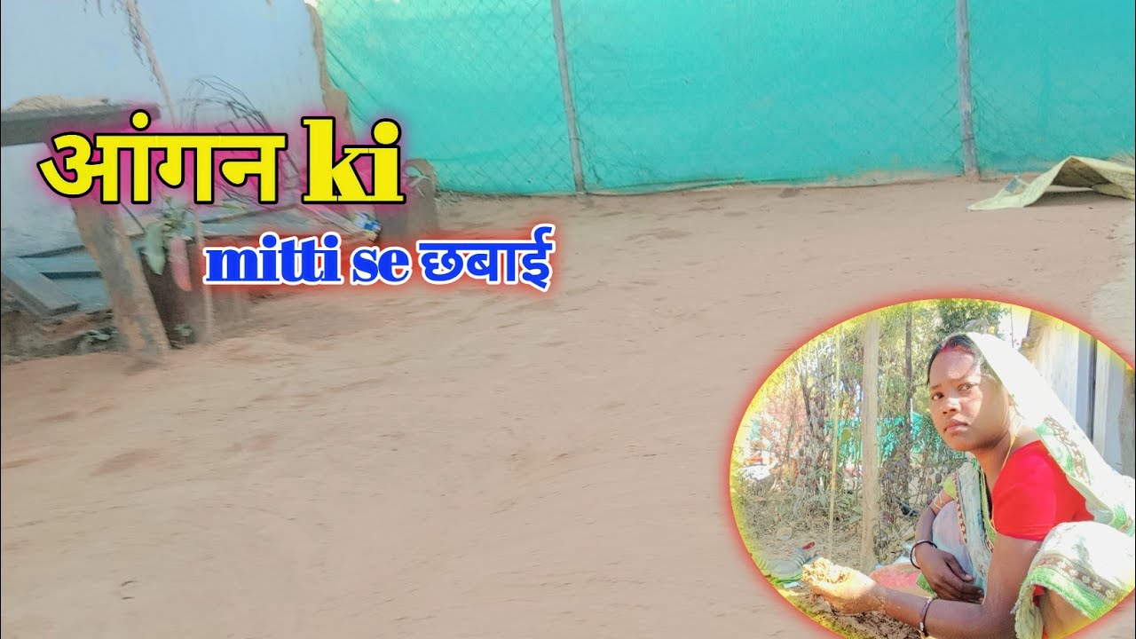 आने वाली हैं 🥰शुरू हुई Angan ki lipai putai ll mitti gobar se lipai - putai #ganvkilifestyle 