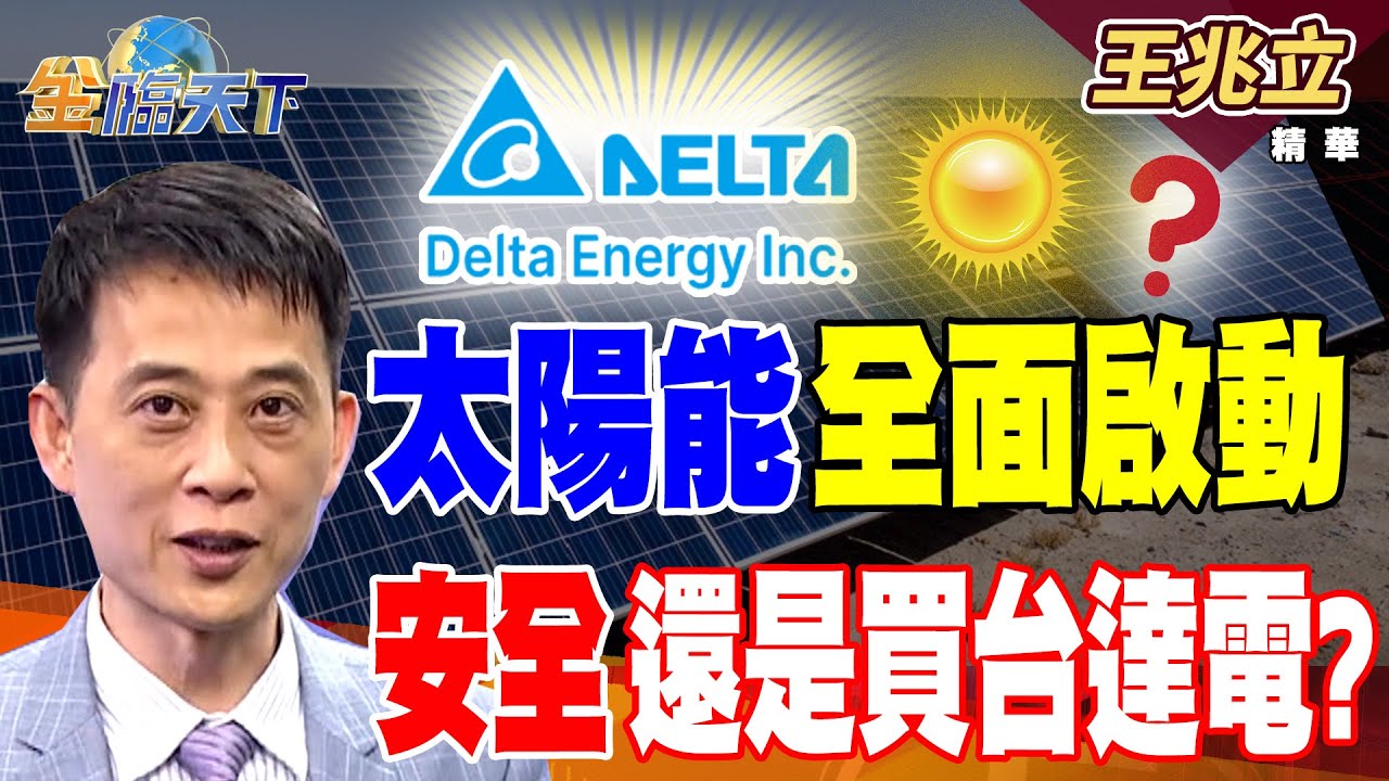 【精華】太陽能全面啟動 安全還是買台達電？？#王兆立 #金臨天下 @TVBSFinanceLive  20251216