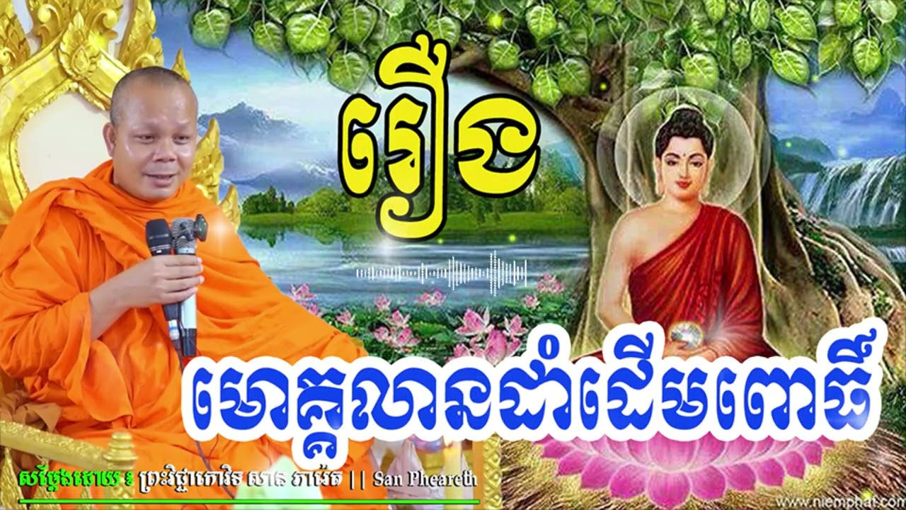 រឿងមោគ្គលានដាំដើមពោធិ៍_🙏🌿💖សម្ដែងដោយ ៖ ព្រះវិជ្ជាកោវិទ សាន ភារ៉េត || San Pheareth