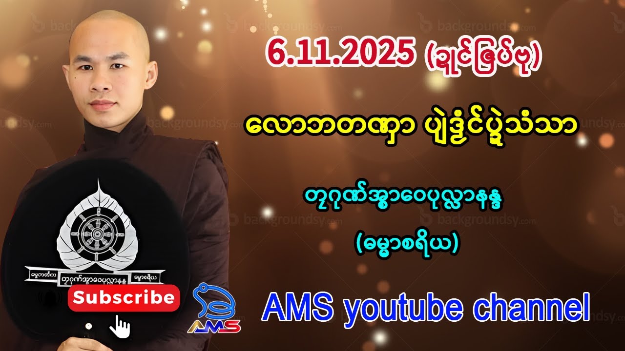 လောဘတဏှာ ပျဲဒၟံၚ်ပ္ဍဲသံသာ။   တၠဂုဏ်အ္စာဝေပုလ္လာနန္ဒ (ဓမ္မာစရိယ)တိုက်ပရိယတ္တိဘာဇၞော်။   6.11.2025