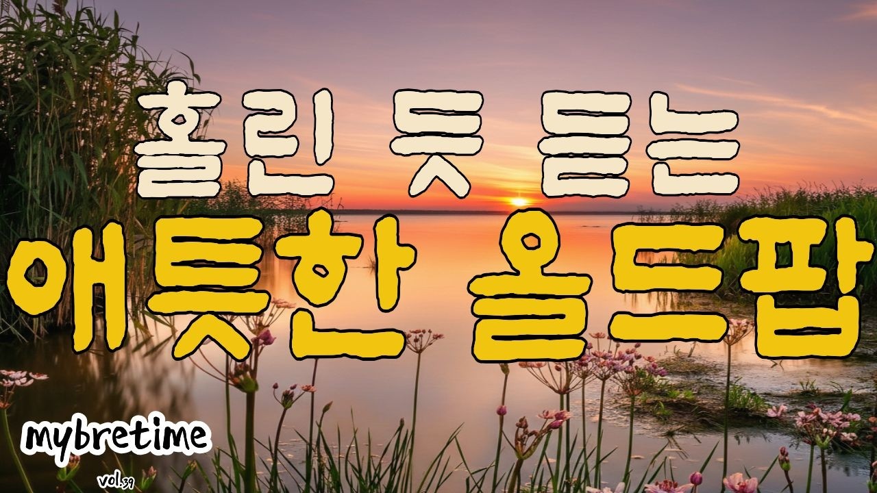 ✨ 이 선율 묘하게 빠져든다 | 애틋한 70s&ndash;80s  올드팝🌙Vintage Old Pop Playlist  [vol.39]