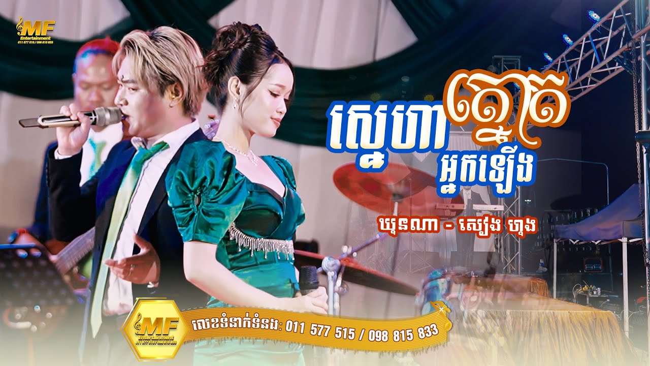 ស្នេហាអ្នកឡើងត្នោត | ឃុនណា ft សៀវ ហុង  l MF Entertainment Band