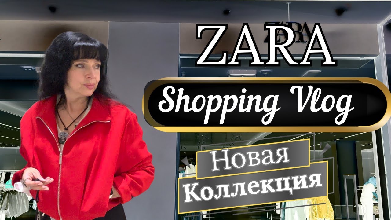 Примерка в ZARA и Не Только / Мои Покупки ✅ Ruta Vlog @HozajushkaRuta @RutaLutkevica 
