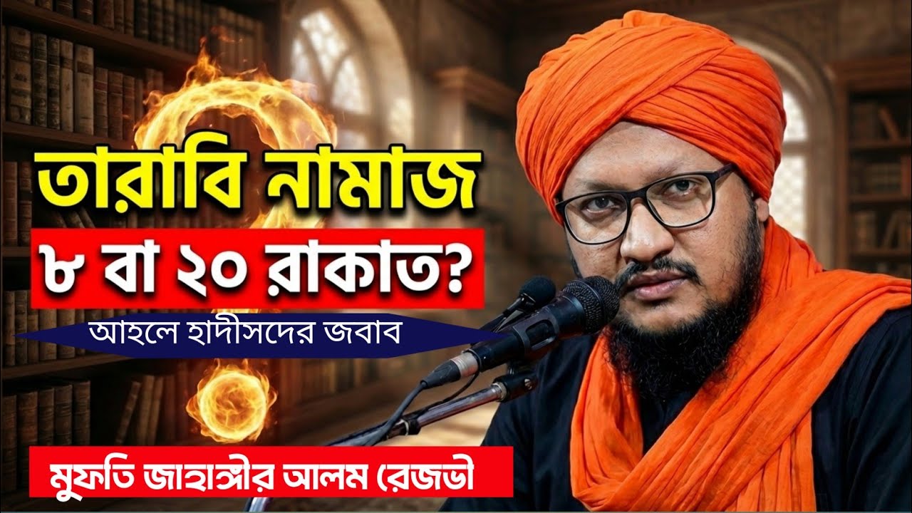 তারাবির নামাজ ২০ রাকাত নাকি ৮ রাকাত? | নামাজে হাত বাঁধার সঠিক নিয়ম | মুফতি জাহাঙ্গীর আলম রেজবি
