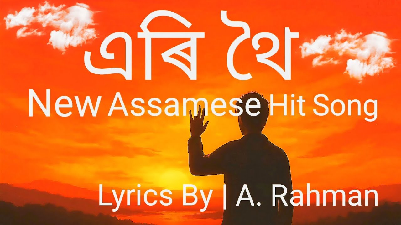 এৰি থৈ | Eri Thoi | New Assamese Hit Song | Lyrics by A Rahman #music #viral #assamesesong 