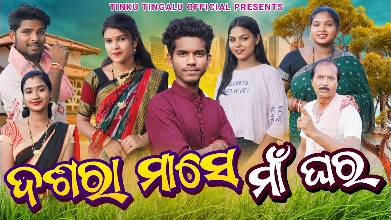 Dasara Mase Maa Ghar // ଦଶରା ମାସେ ମାଁ ଘର୍ // Tinku Tingalu & Mili // Sambalpuri Comedy