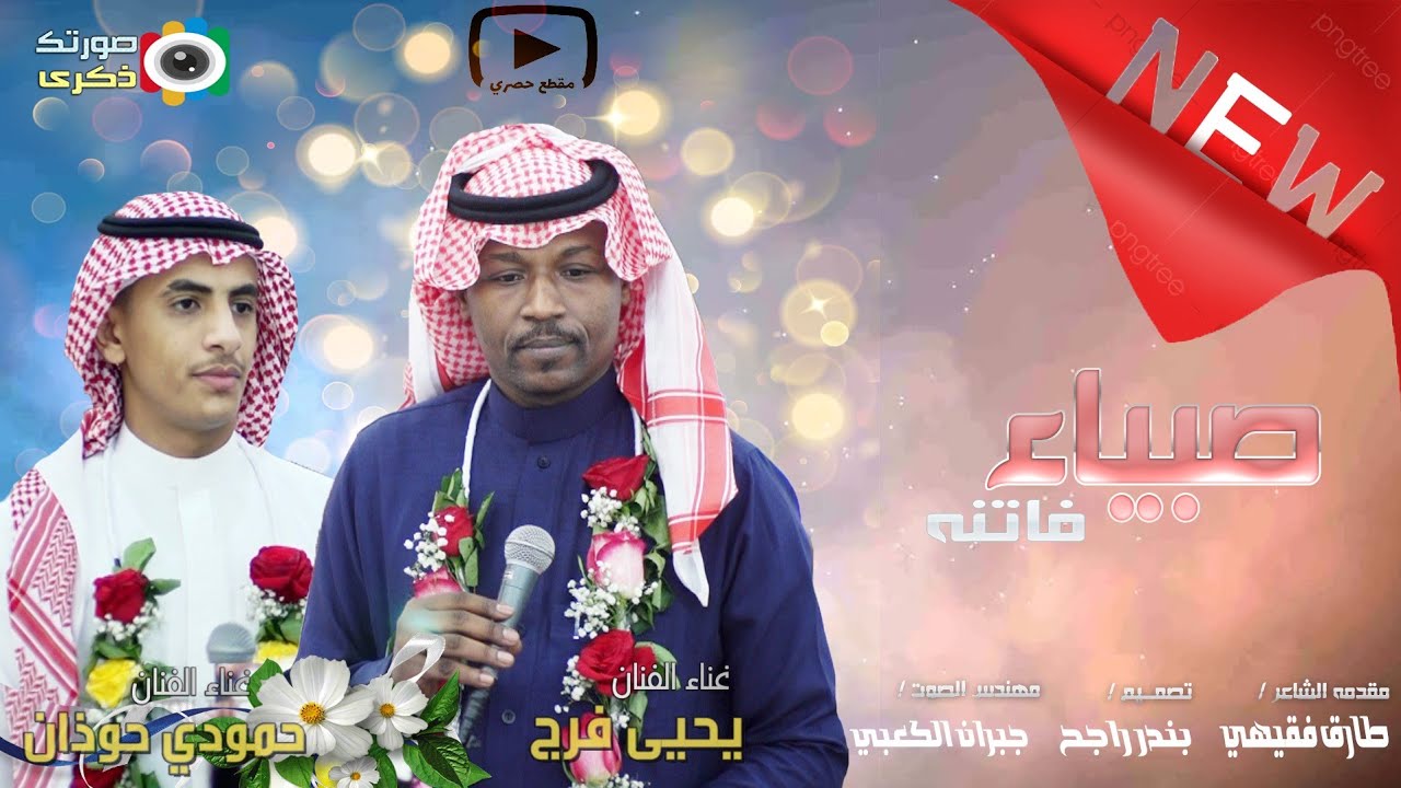 يحيى فرج و حمودي حوذان - صبياء فاتنه - زواج إدريس كناني