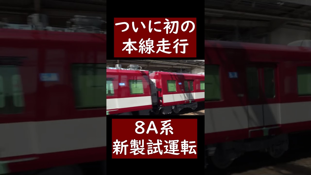 【ついに本線走行！】近鉄の新型一般車両8A系が大阪線で試運転を行いました。#鉄道 #近鉄 #新型車両