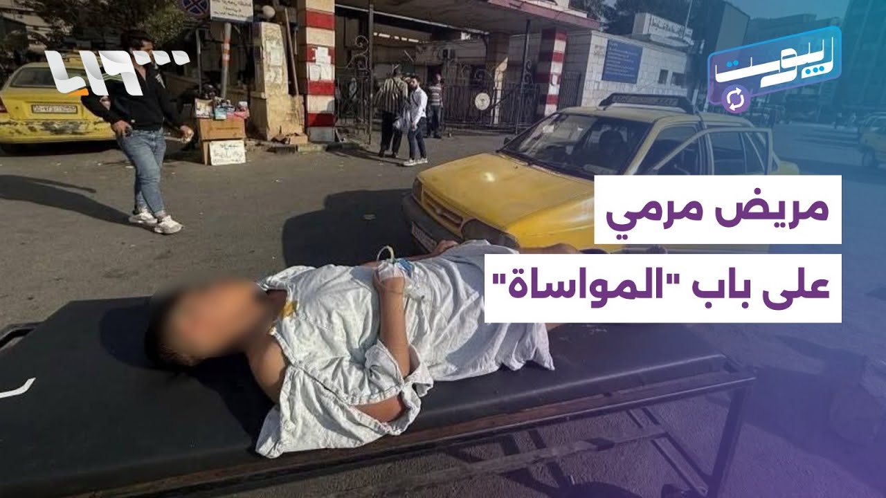مباشر | مراهق بلباس العمليات مرمي أمام مستشفى المواساة في دمشق.. ما القصة؟ | ريبوست