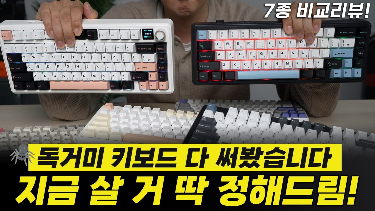 (🎁) 독거미 키보드 일단 다 꺼내봤습니다! 🕷️AULA 인기 모델 TOP7 한 번에 정리