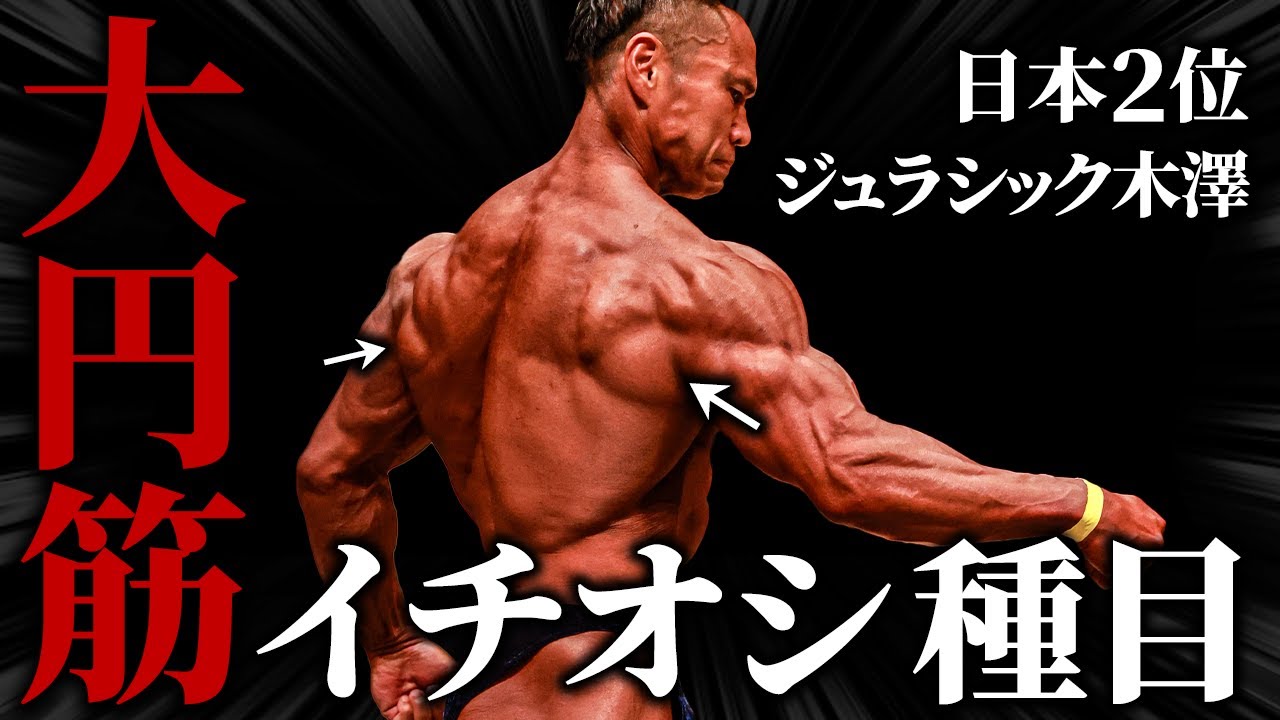 【背中トレ】巨大な“大円筋”を作るイチオシ種目はこれです！