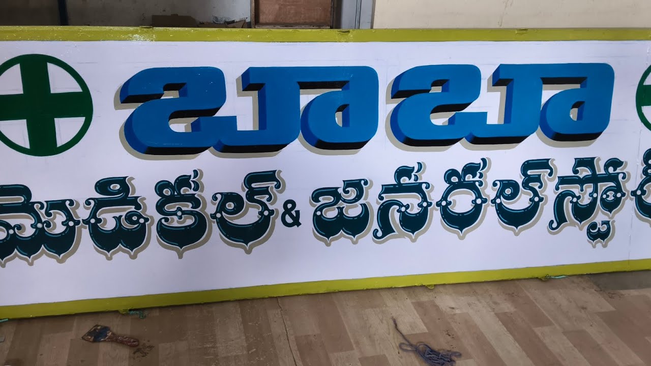 Complete Signboard Painting Tutorial | Telugu Free-Hand Lettering for Shop Board