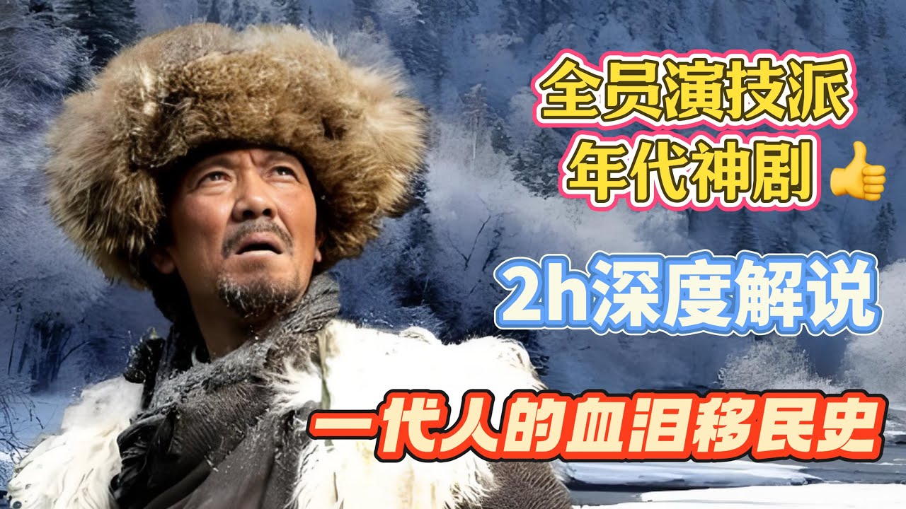 【2h深度解说】年代剧神话【#闯关东 】一代人的血泪移民史！
