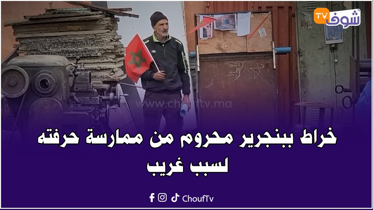 تورنور ببنجرير يتهم عون سلطة بقطع رزقه: عامين ماخدمتش بسبابو وداكشي لي عشت معاه خطير