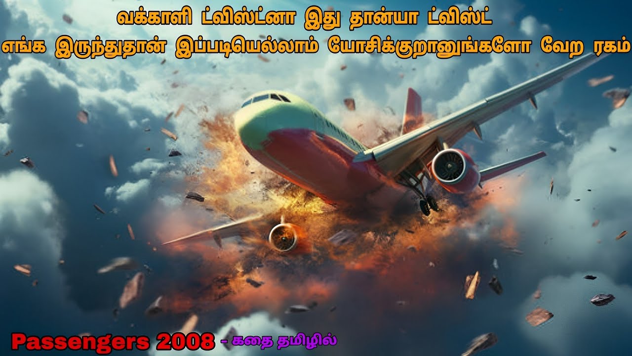 ஆகாயத்தில் அனல் பறக்கும் ட்விஸ்ட் | Hollywood Movie Review In Tamil |Tamil Dubbed Movies|Dubz Tamizh