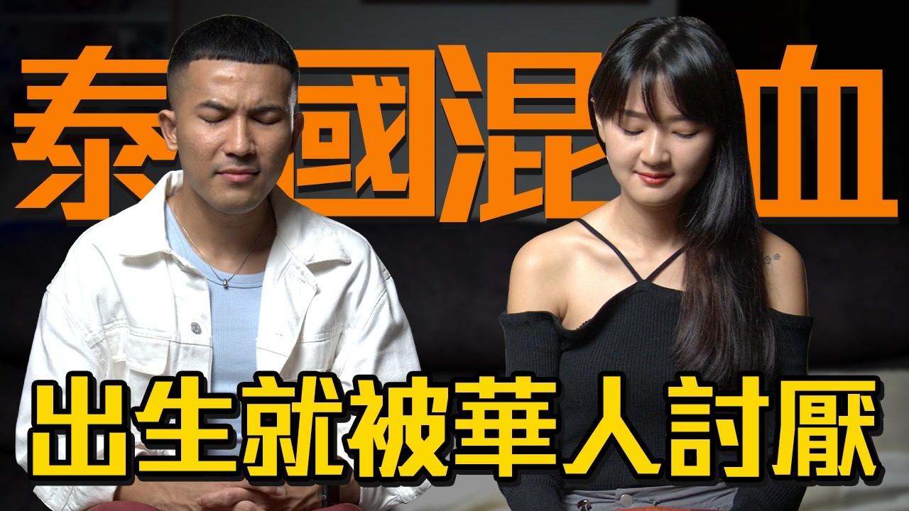 🇲🇾混血兒不好當，看眼色過活😭😭
