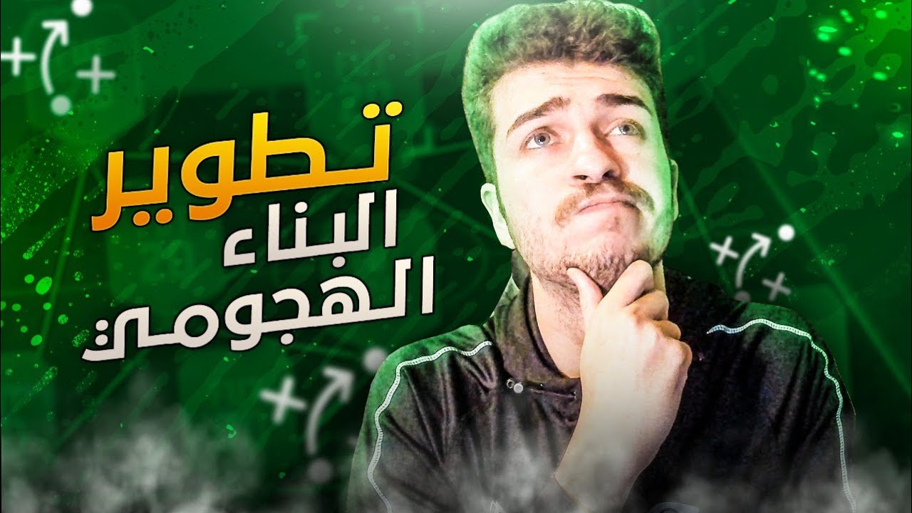 فيفا٢٠ | طريقة بناء الهجوم الافضل 🔥( طريقة محترف 🔥)