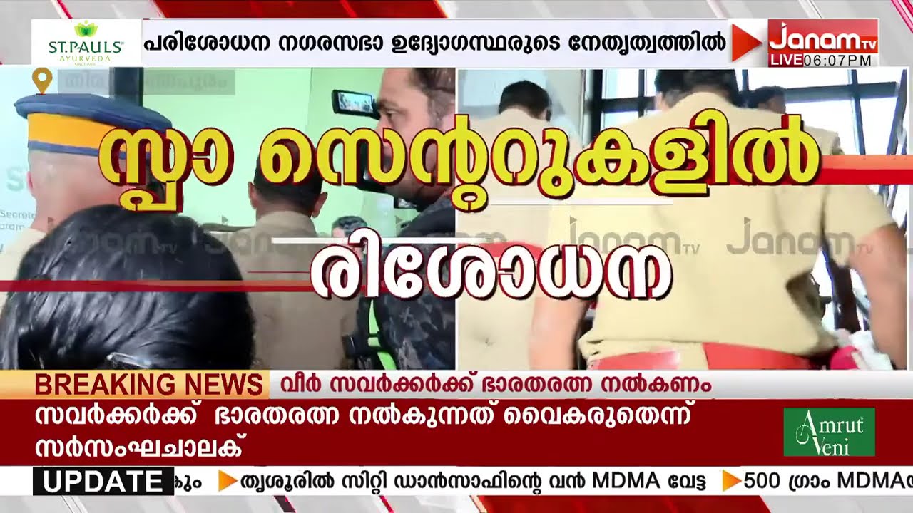 മേയർ ഇടപെട്ടു; പൊലീസ് ഇറങ്ങി; സ്പാ സെൻ്ററിൽ പരിശോധന; സ്റ്റാച്യൂ പരിസരത്ത് റെയ്ഡ്  | TRIVANDRUM