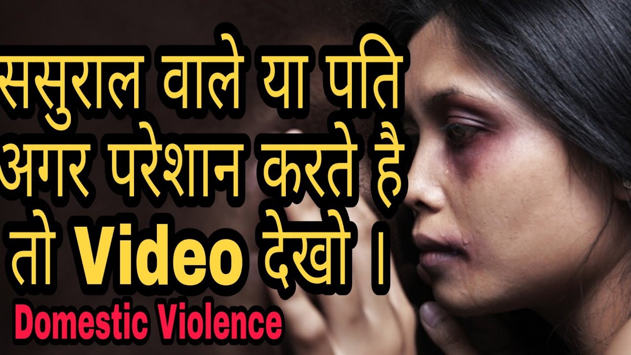 ससुराल वाले या पति अगर परेशान करे तो क्या करे ? Rights under Domestic Violence Act 2005
