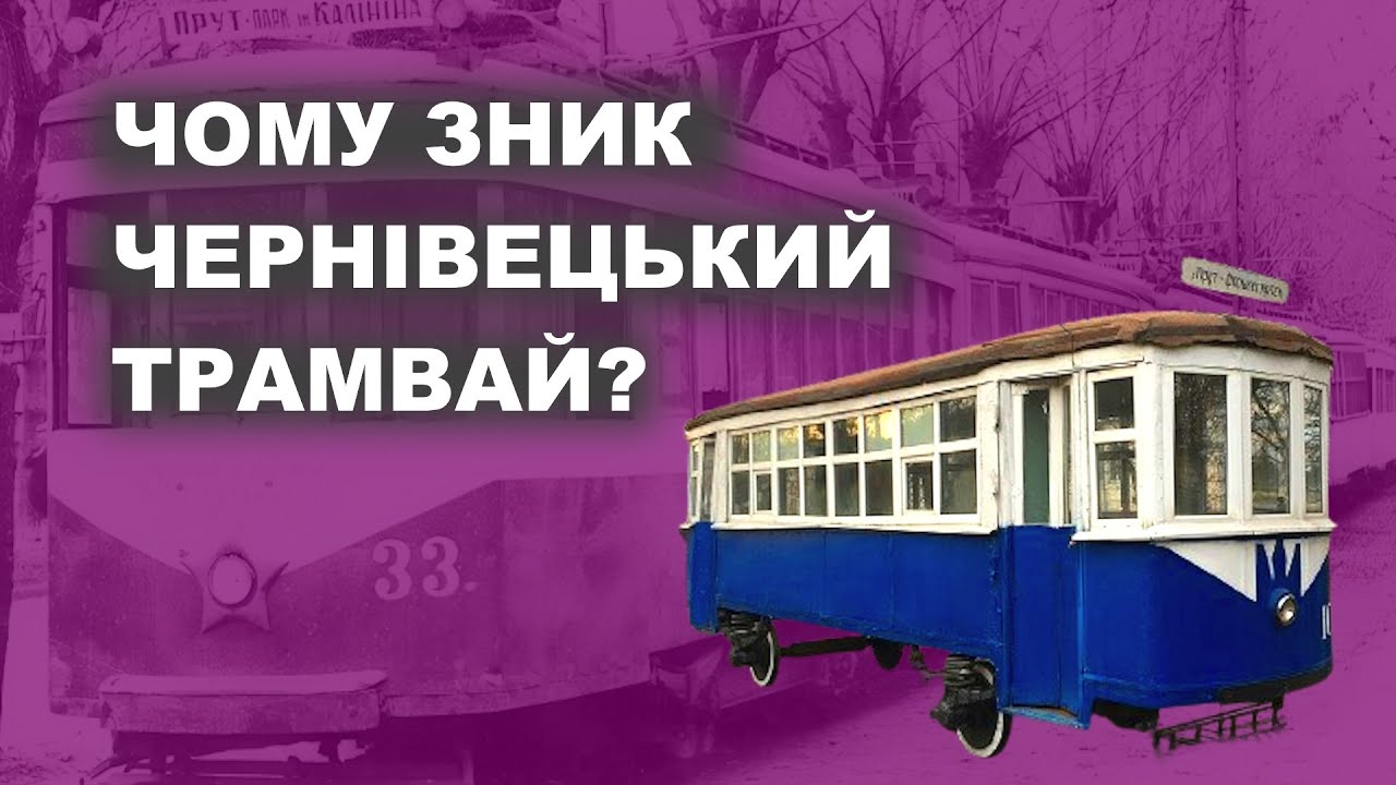 Чому зник чернівецький трамвай?