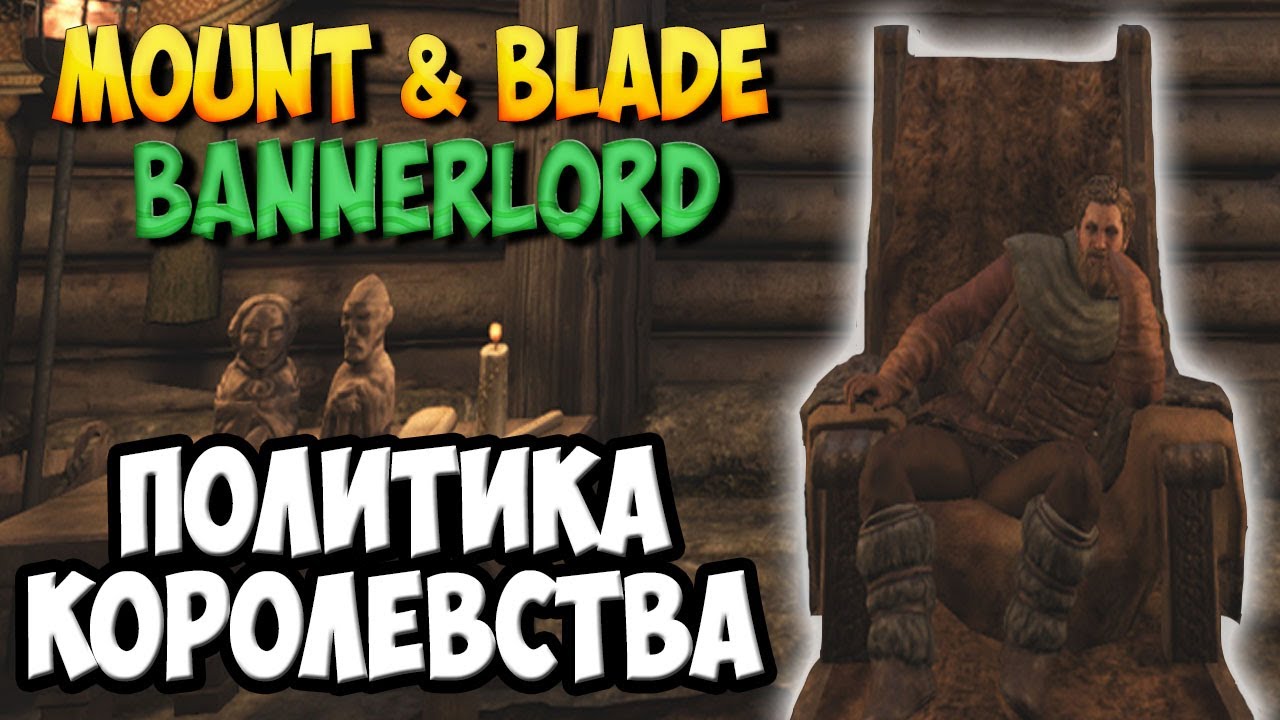 ВСЕ О ПОЛИТИКЕ В Mount & Blade 2: Bannerlord [Гайд]