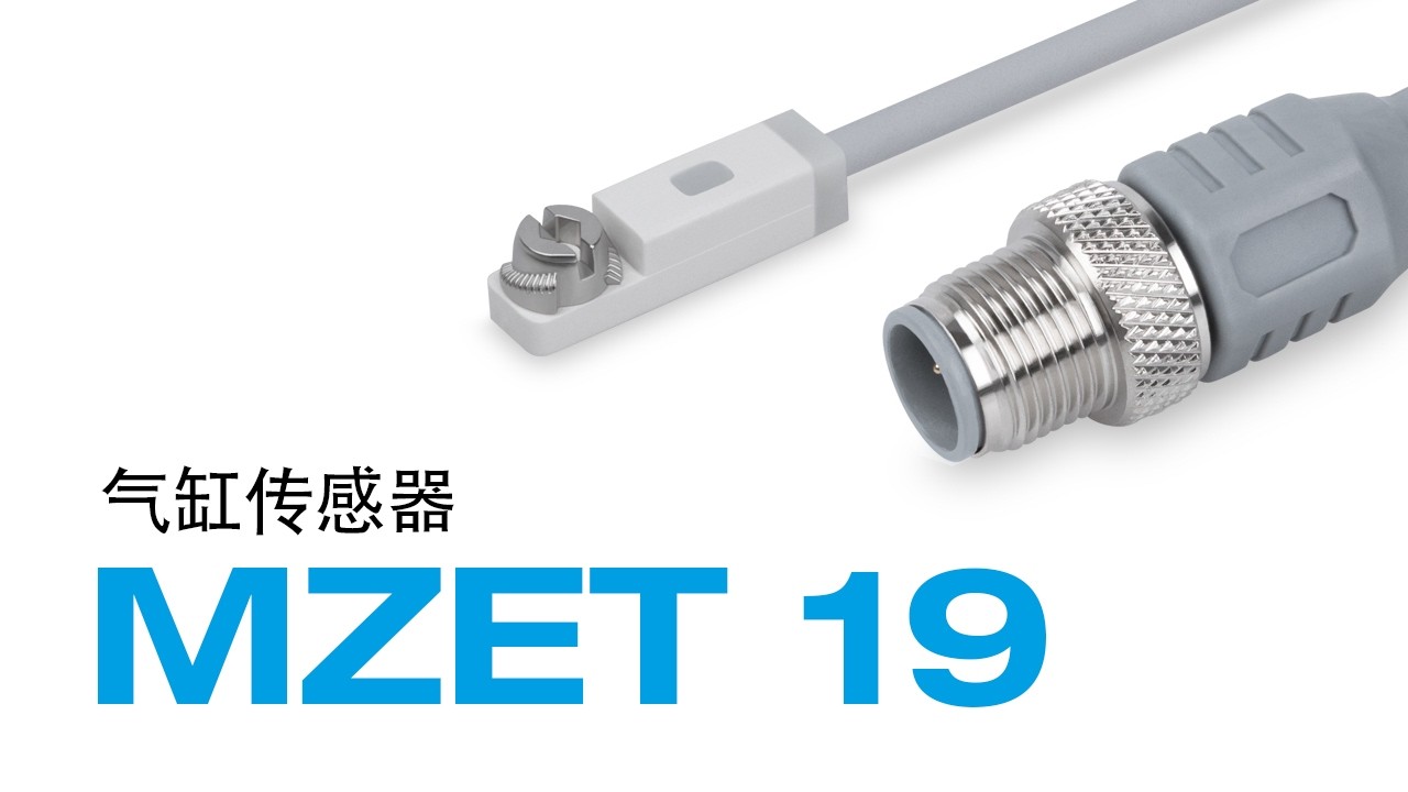 气缸传感器 MZET 19