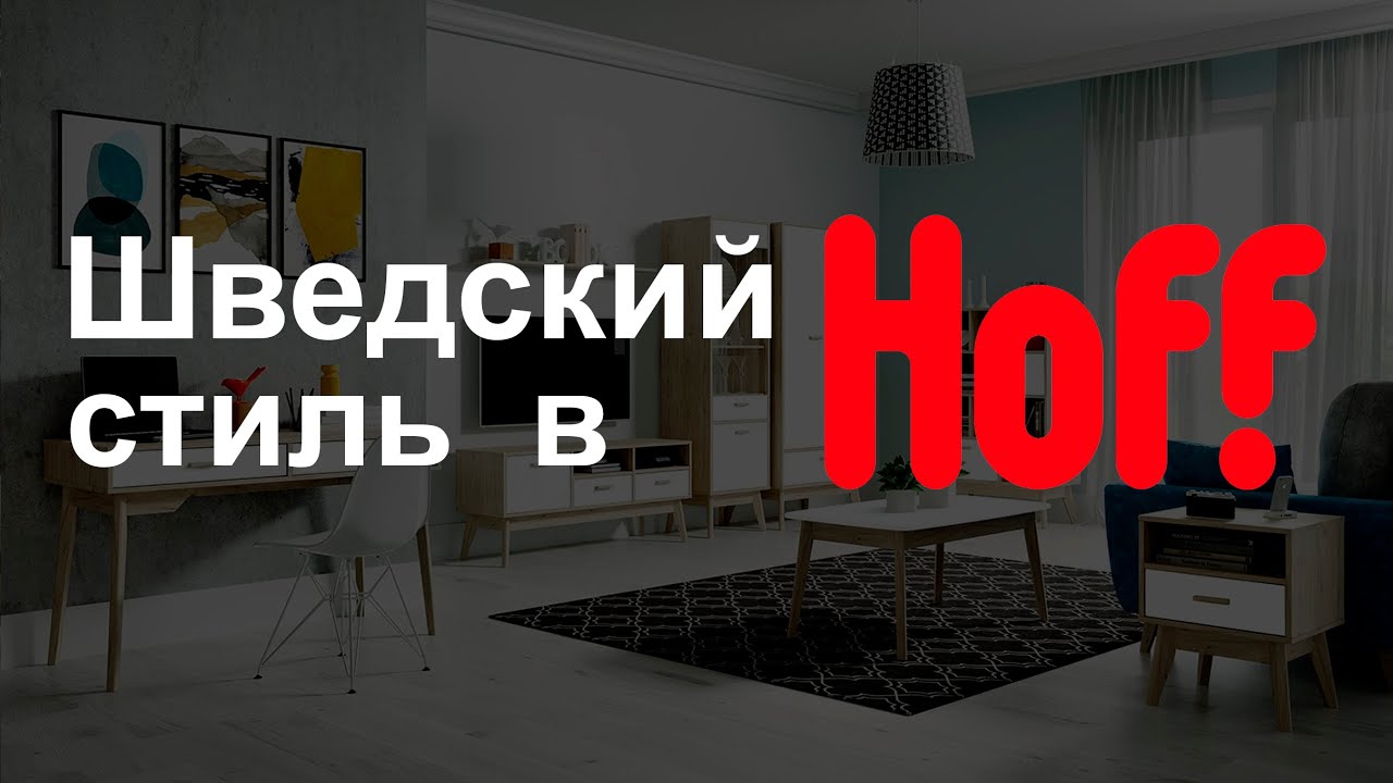 Шведский стиль в ХОФФ .Выбираем товары в стиле сканди