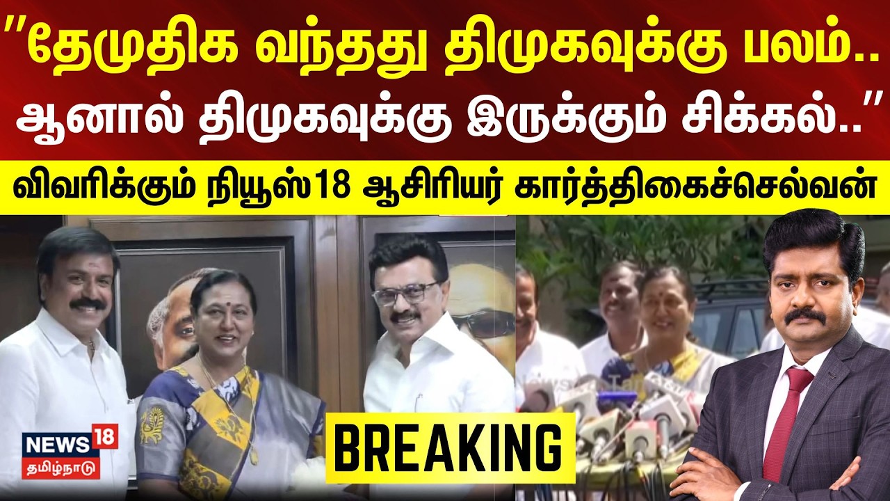 DMDK Premalatha | DMK | ”தேமுதிக வந்தது திமுகவுக்கு பலம்.. ஆனால் திமுகவுக்கு இருக்கும் சிக்கல்..”