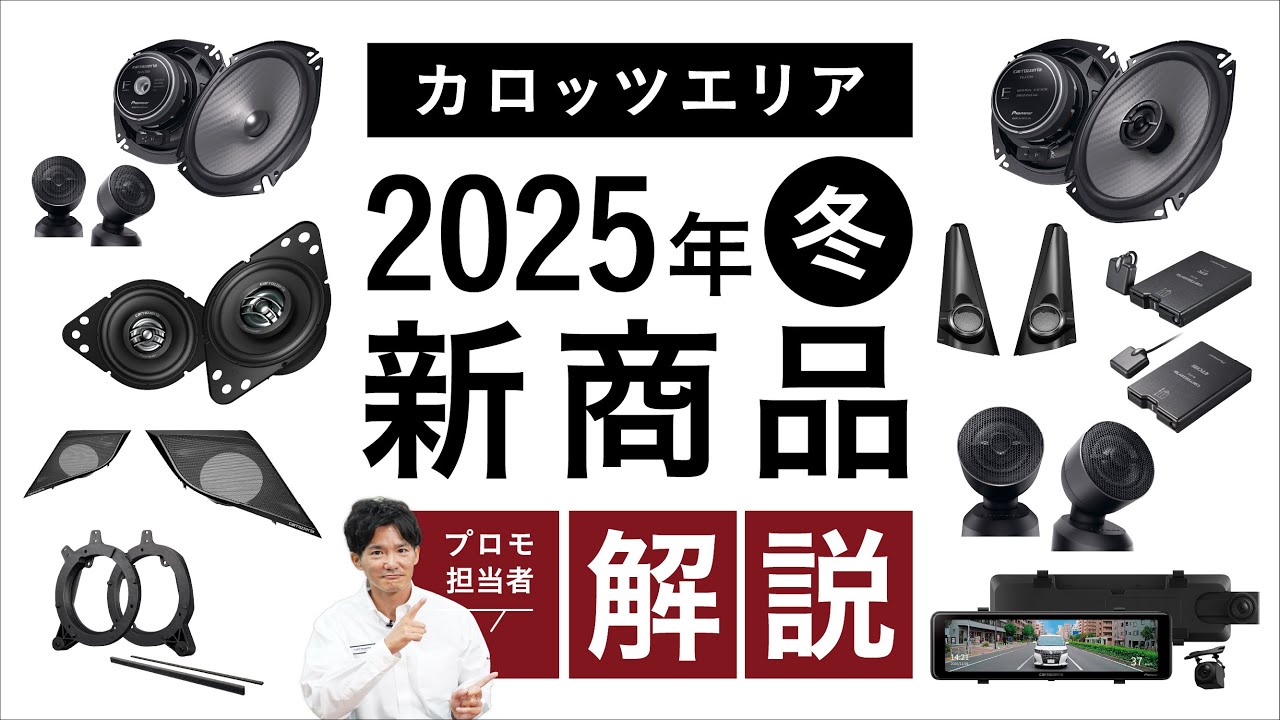 Pioneer | カロッツェリア | 2025年10月発表 | 新商品ラインアップ紹介