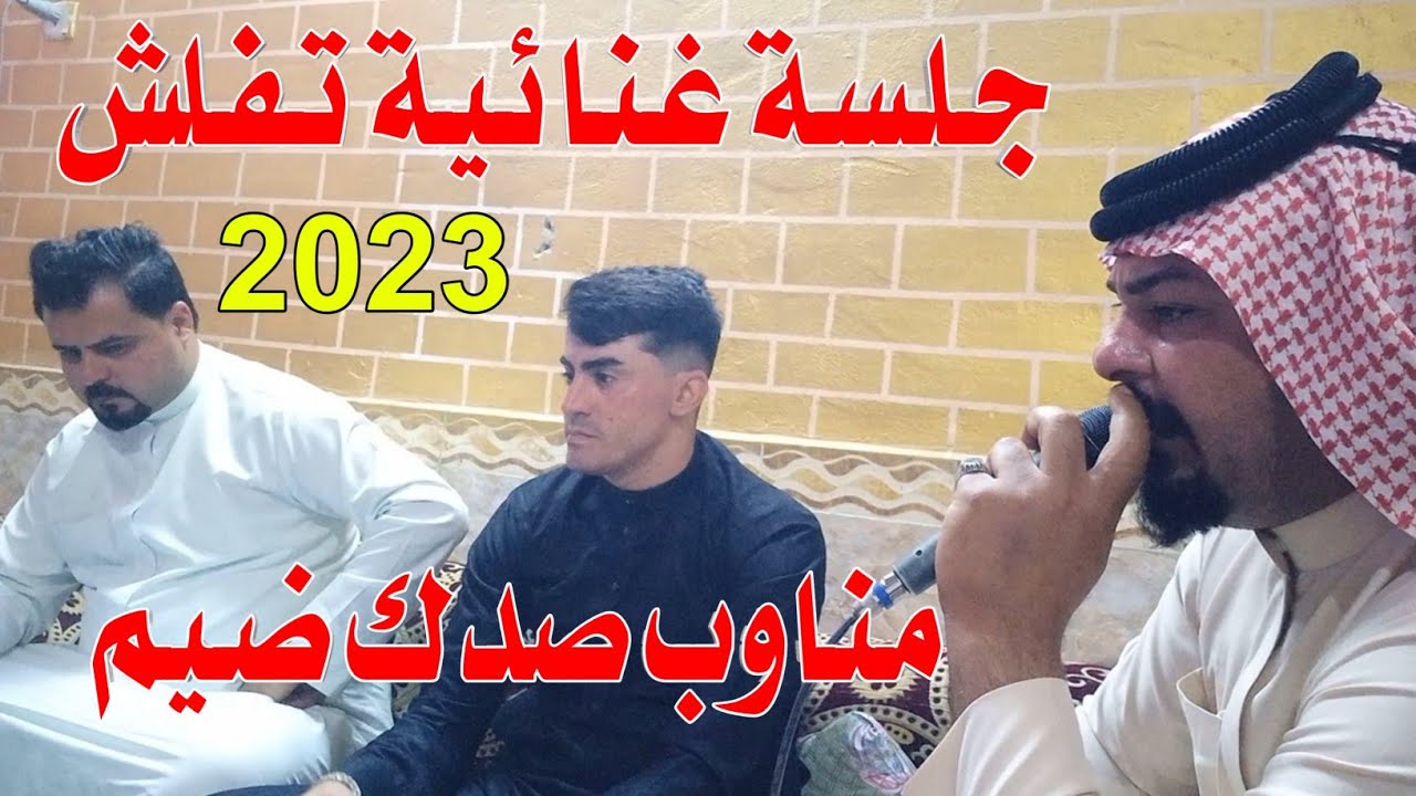 جلسة غنائيـة كـارثـه اتحداك متعيدها 2023 الفنان محمد دواي الفنان طارق الهليجي الفنان توفيق الهويراوي