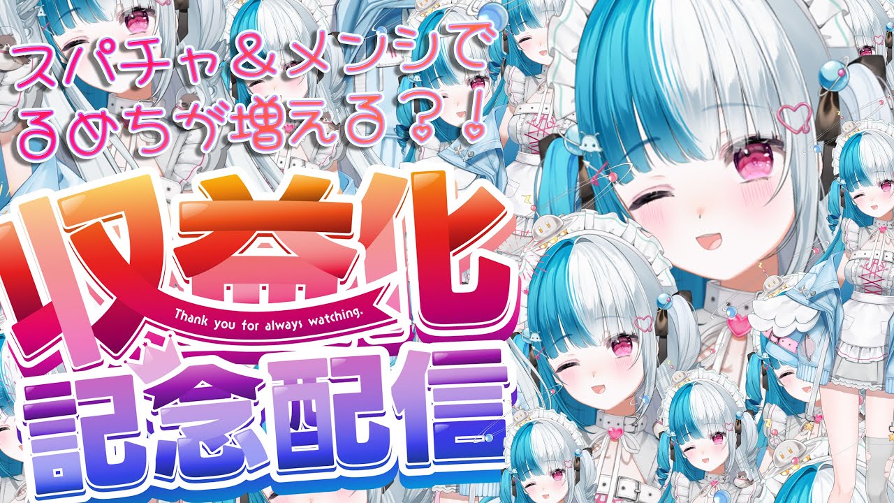 【収益化記念】感謝と祝福の晩酌。そして増殖。【めるとるめ / #新人Vtuber】